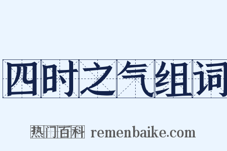 四时之气组词是什么意思的图片